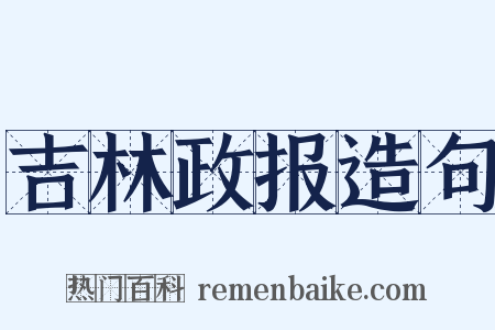 吉林政报造句是什么意思的图片